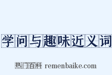 学问与趣味近义词是什么意思的图片